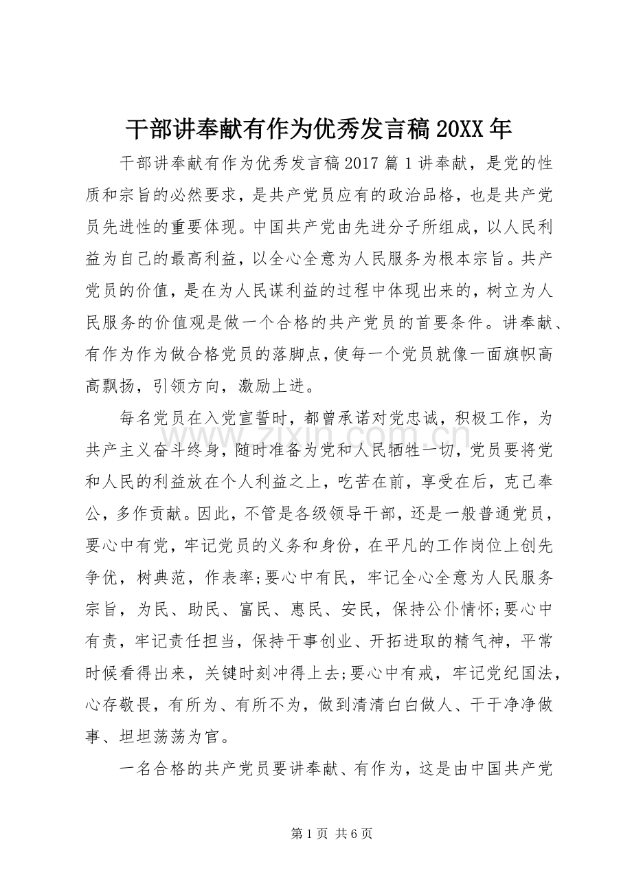 干部讲奉献有作为优秀发言20XX年.docx_第1页