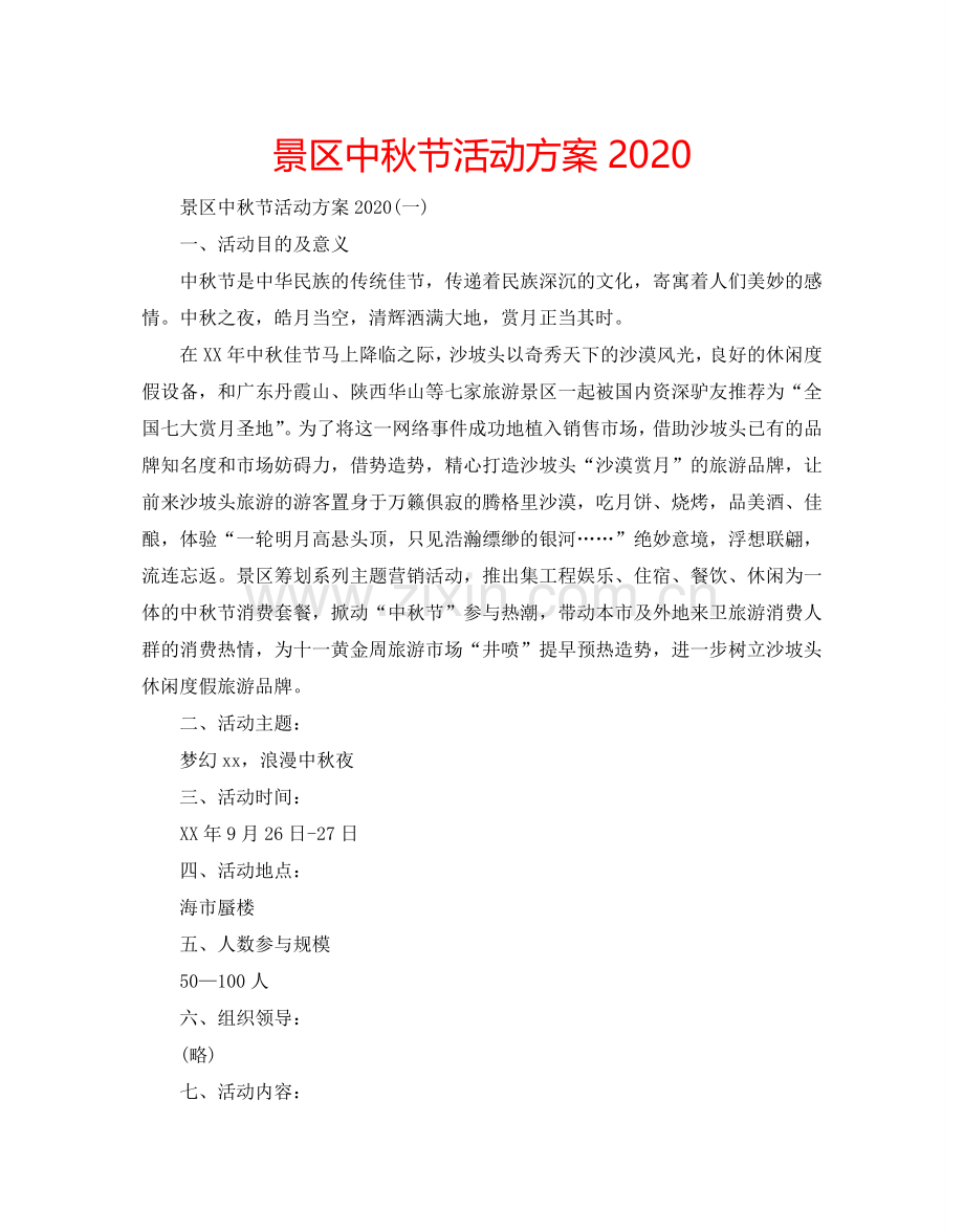 景区中秋节活动方案2024.doc_第1页