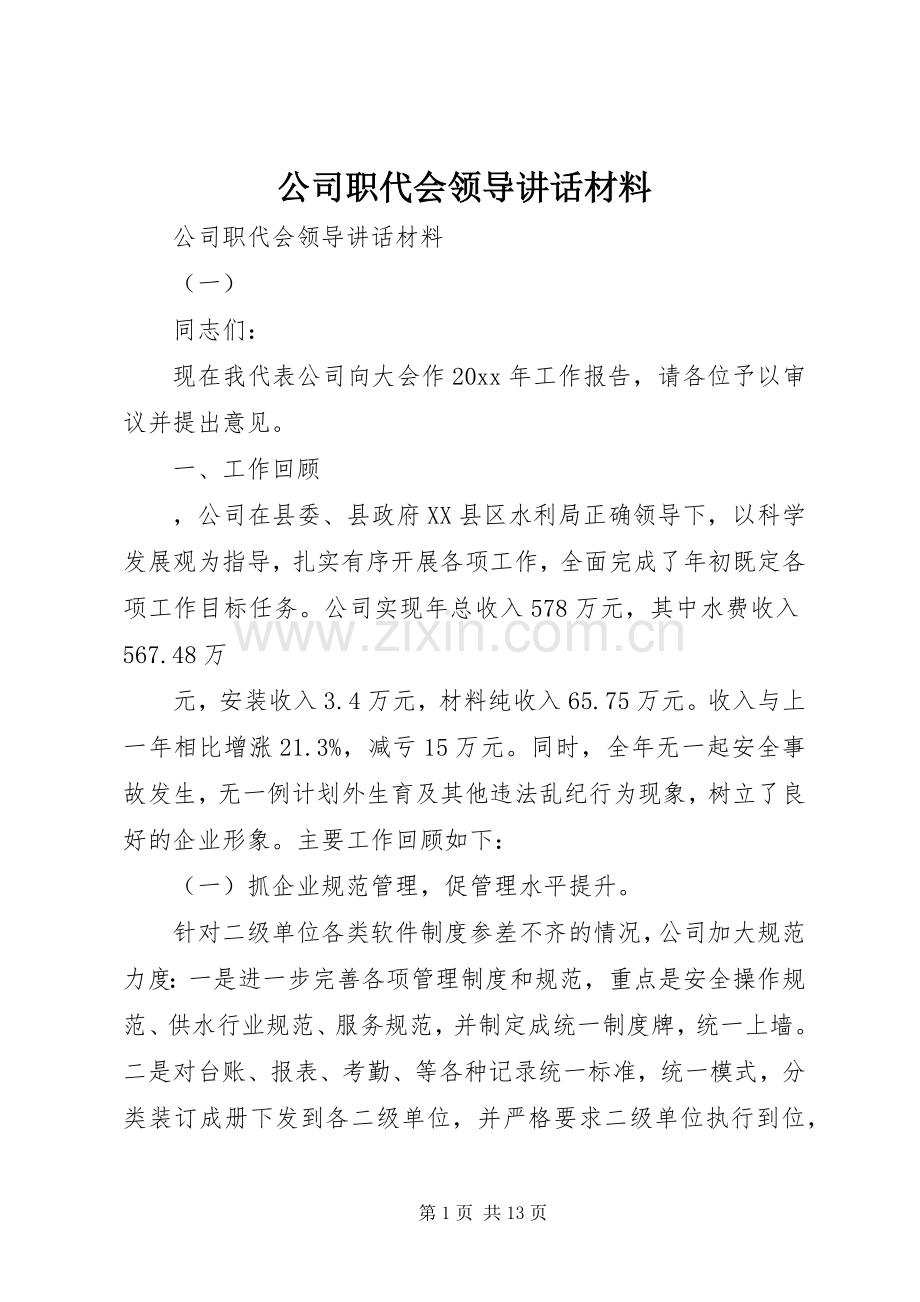 公司职代会领导讲话材料.docx_第1页