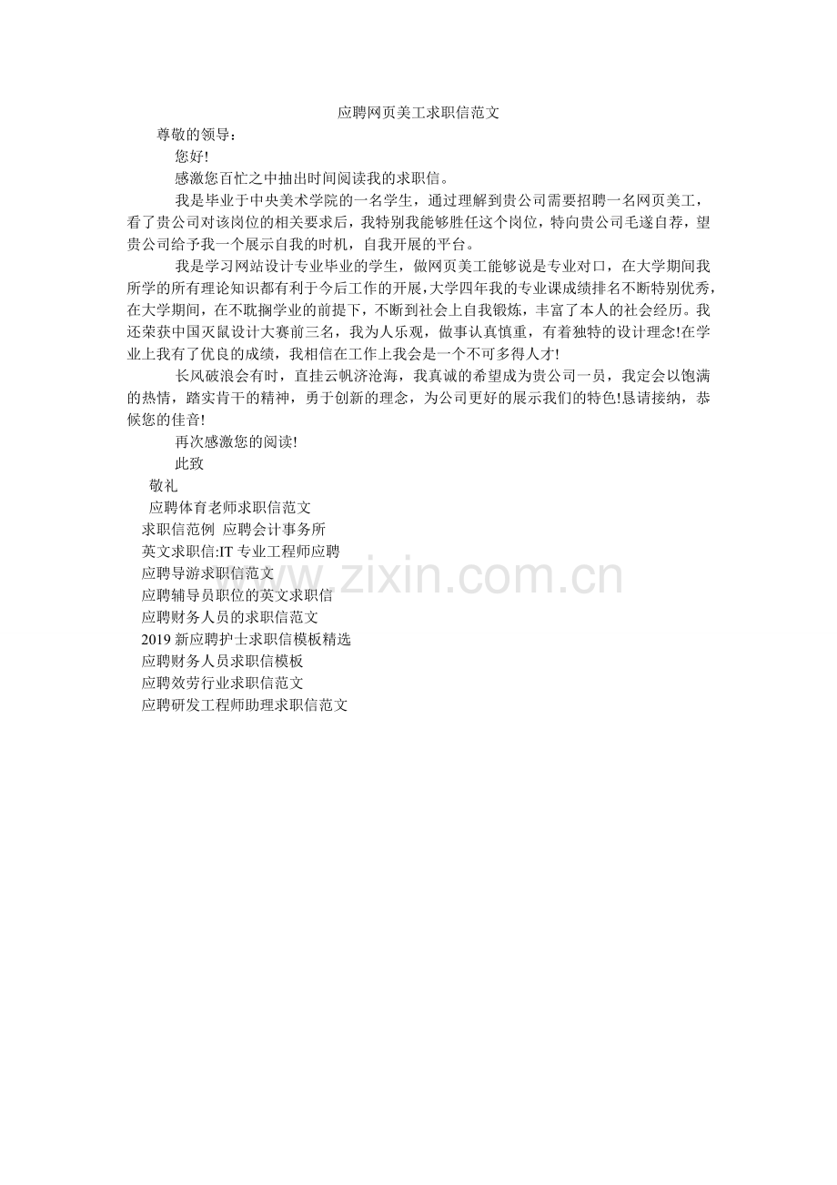 应聘网ۥ页美工求职信范文.doc_第1页