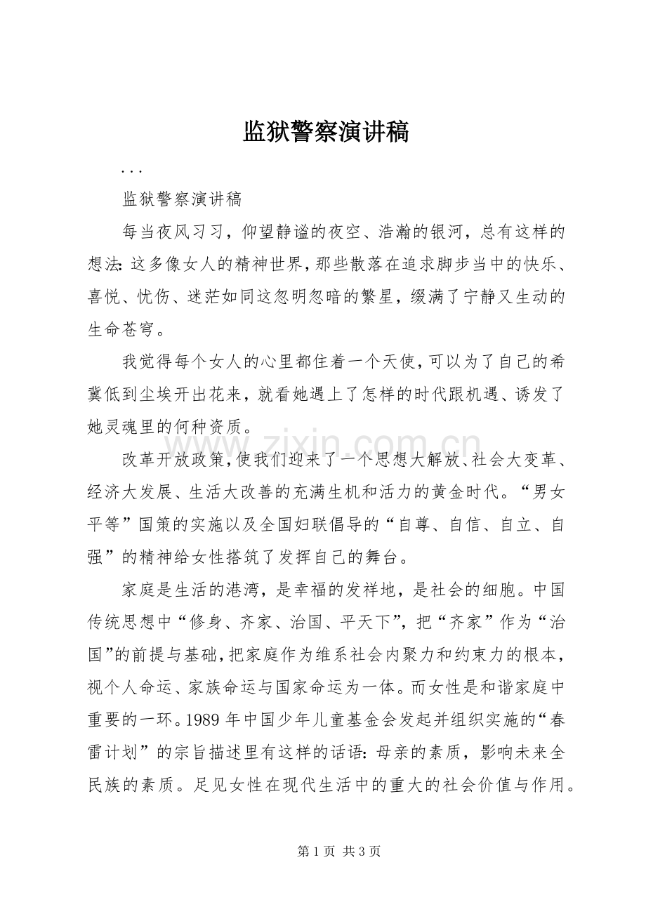 监狱警察演讲稿范文.docx_第1页