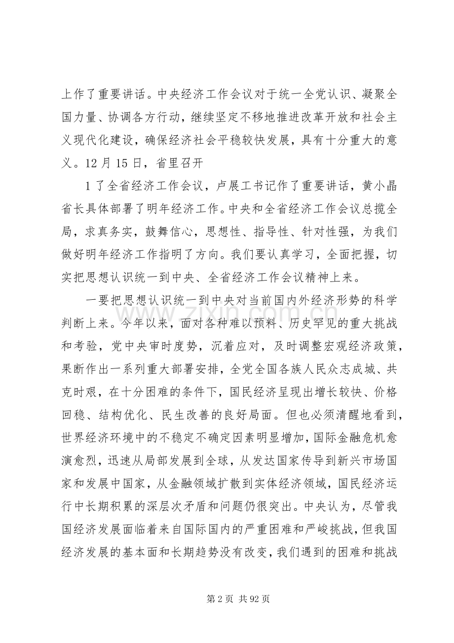 在全市经济工作会议上的讲话20XX年1223(袁荣祥).docx_第2页