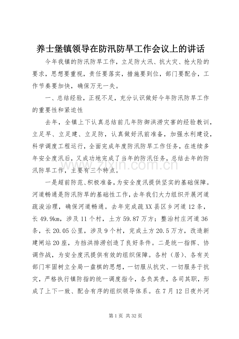 养士堡镇领导在防汛防旱工作会议上的讲话.docx_第1页