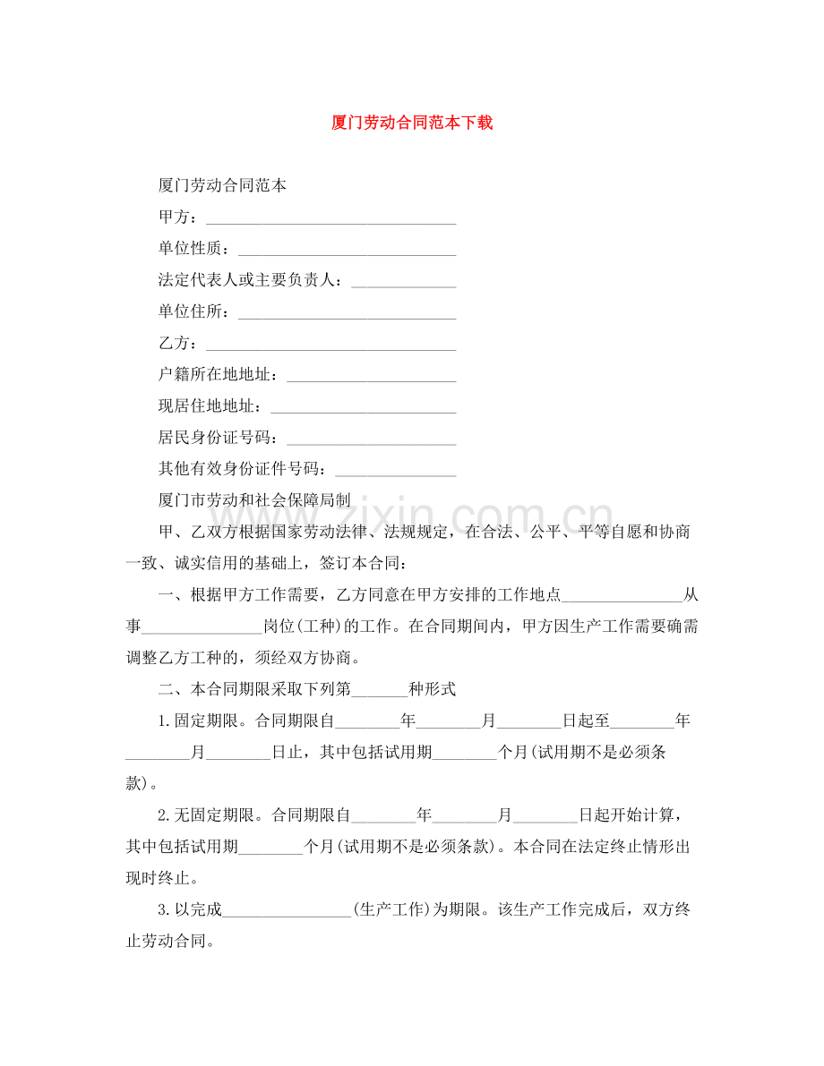 厦门劳动合同范本下载.docx_第1页