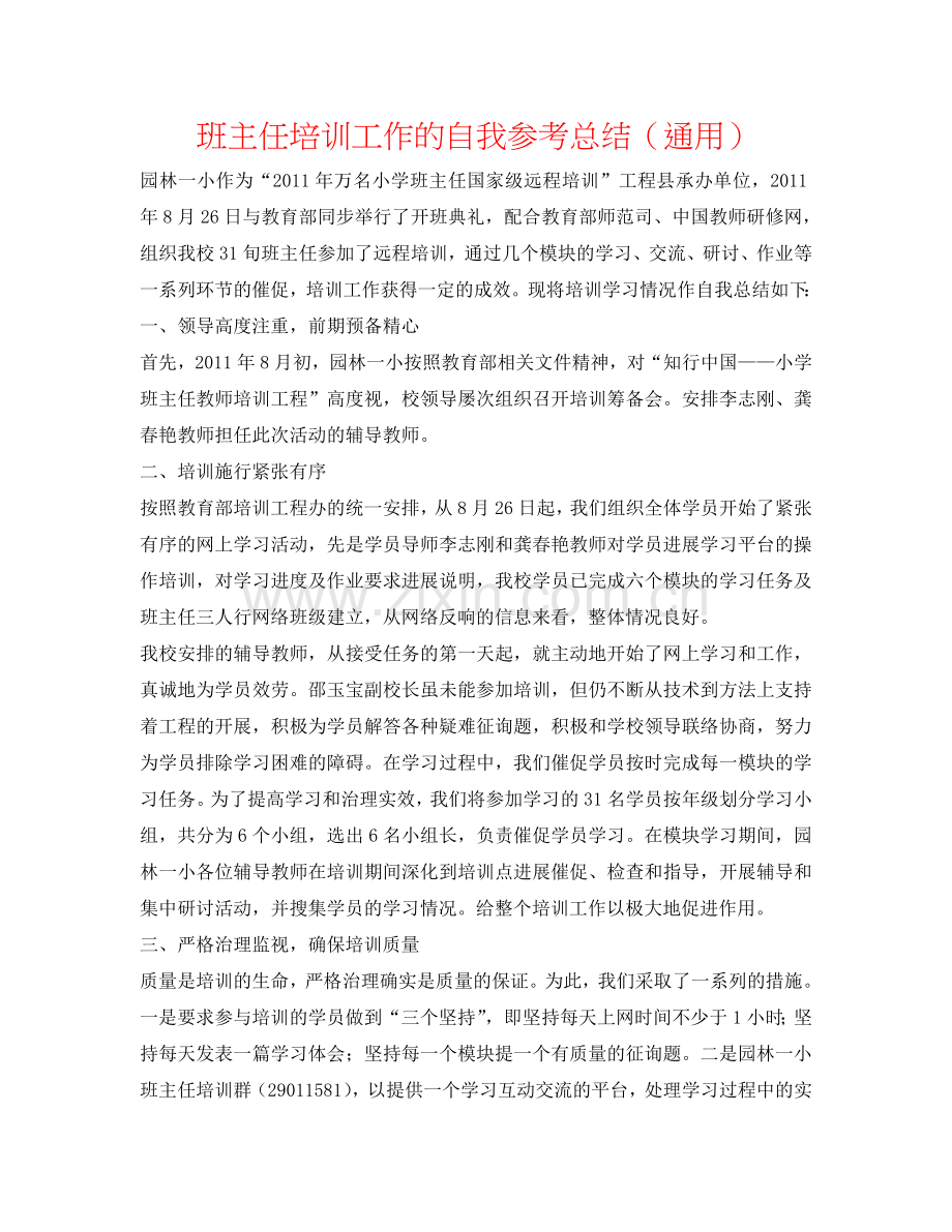 班主任培训工作的自我参考总结（通用）.doc_第1页