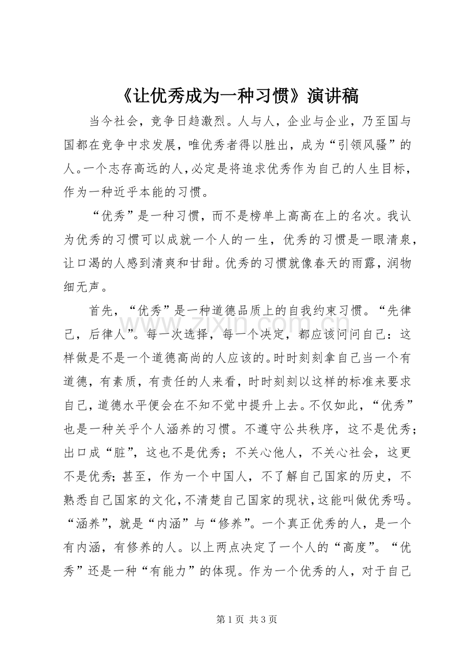 《让优秀成为一种习惯》演讲稿范文.docx_第1页