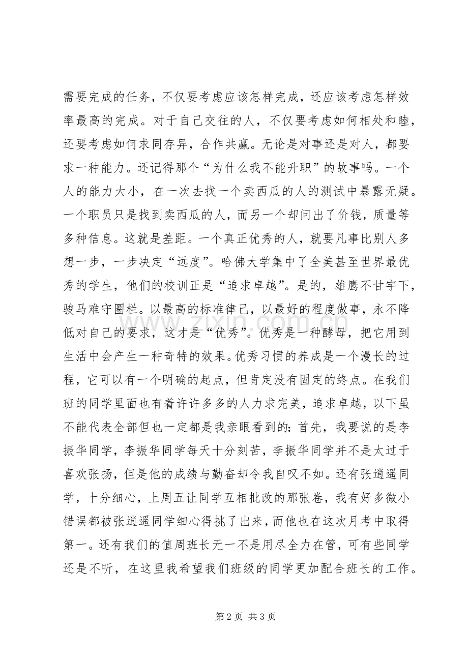 《让优秀成为一种习惯》演讲稿范文.docx_第2页