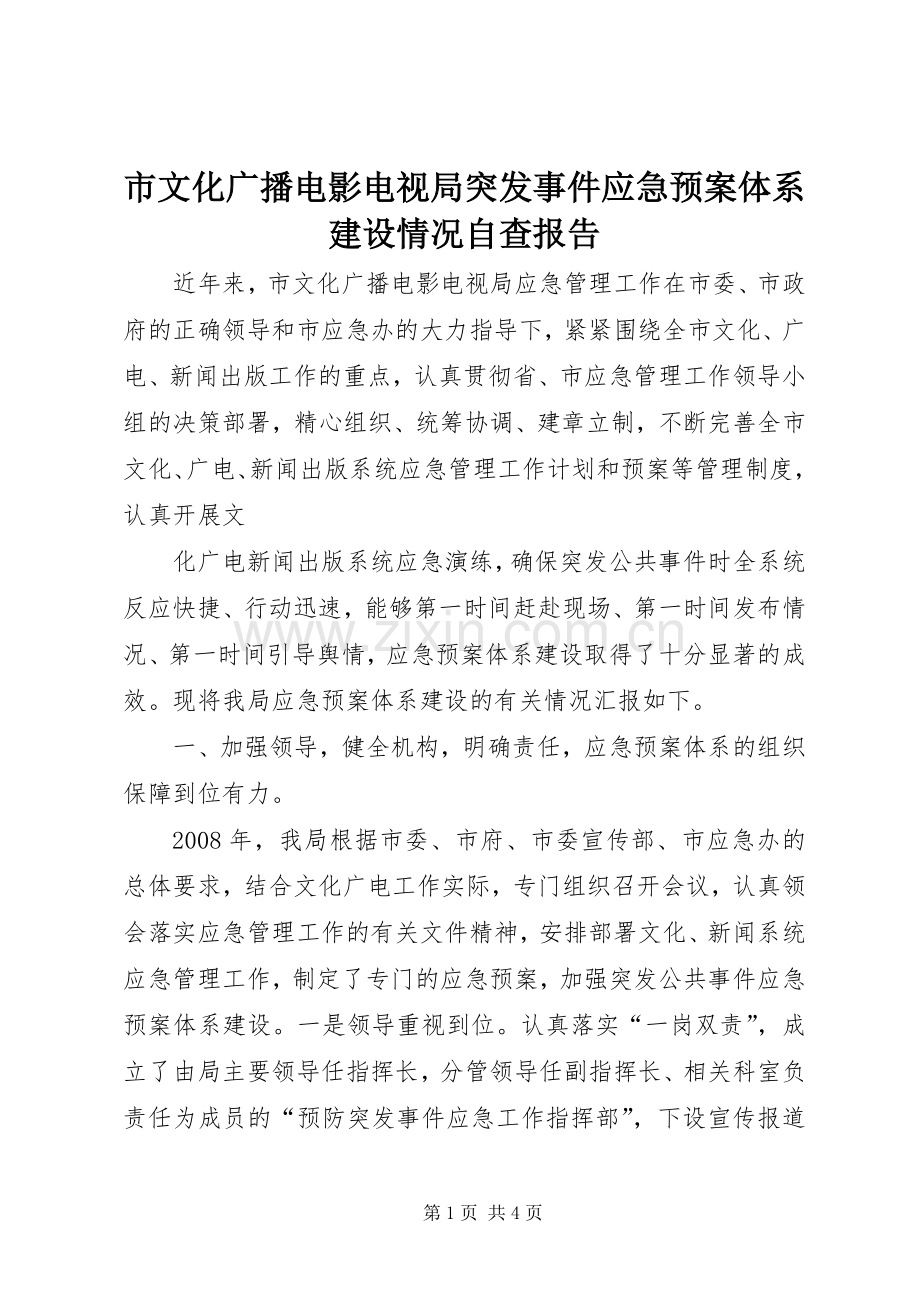 市文化广播电影电视局突发事件应急处置预案体系建设情况自查报告 .docx_第1页