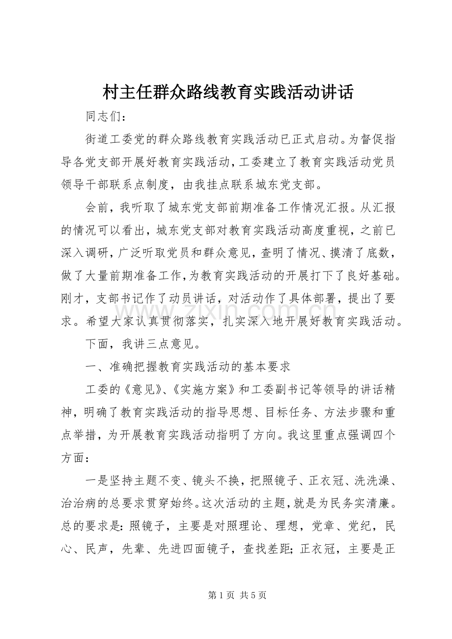 村主任群众路线教育实践活动讲话.docx_第1页