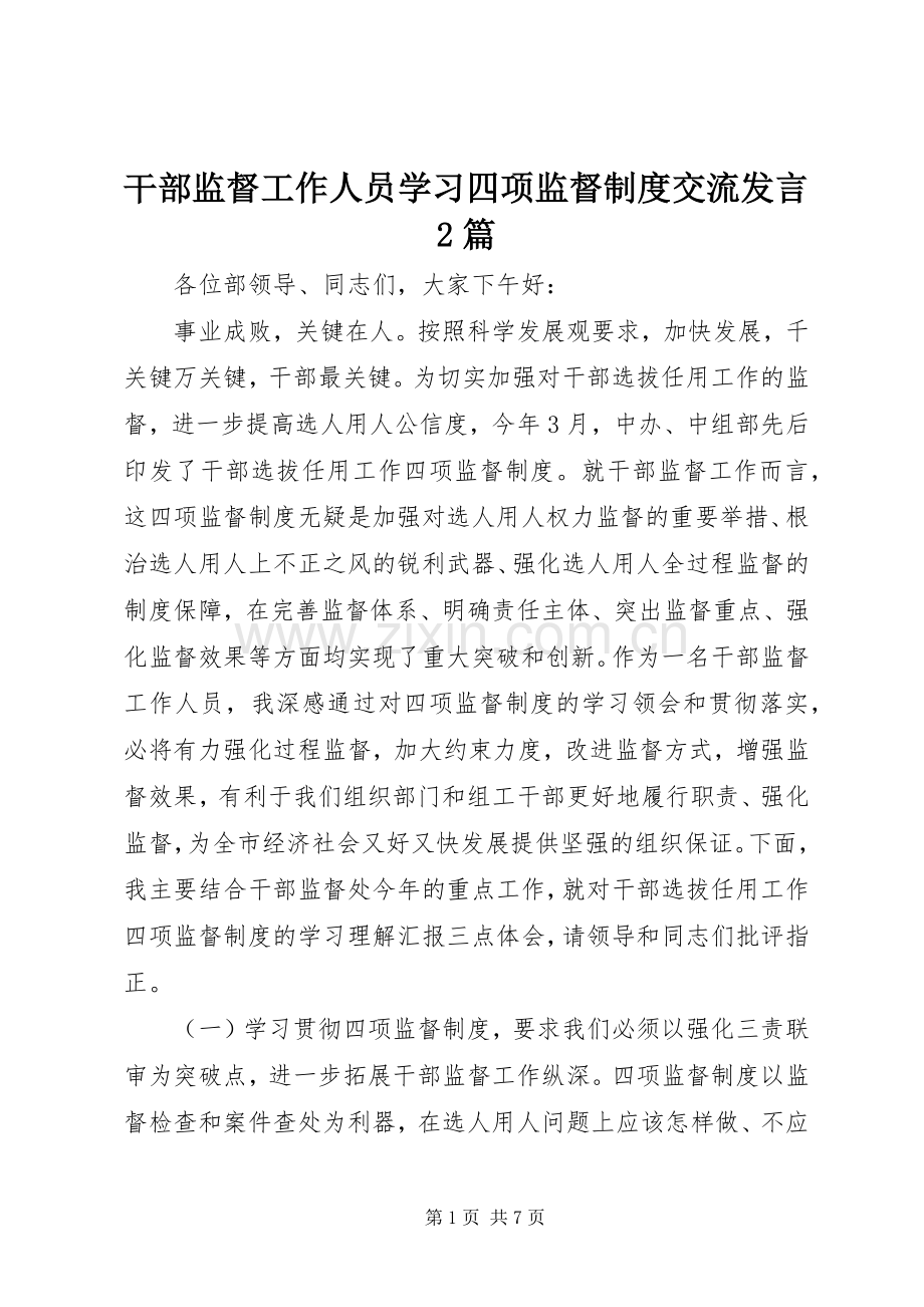 干部监督工作人员学习四项监督制度交流发言2篇.docx_第1页