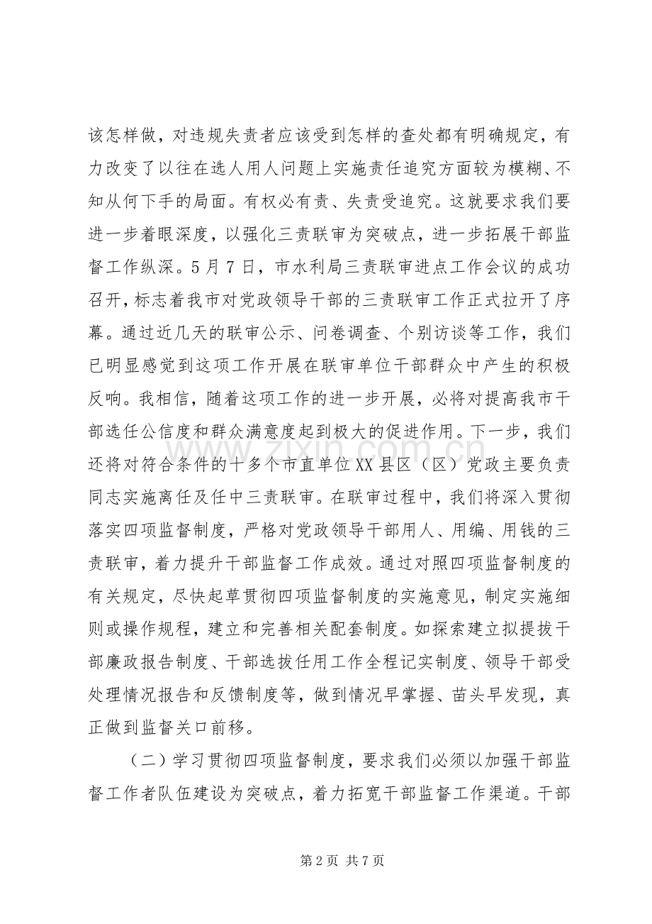 干部监督工作人员学习四项监督制度交流发言2篇.docx_第2页