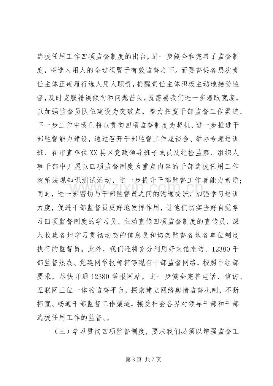 干部监督工作人员学习四项监督制度交流发言2篇.docx_第3页