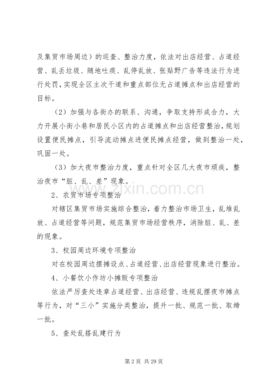 城管局专项整治实施方案5篇.docx_第2页