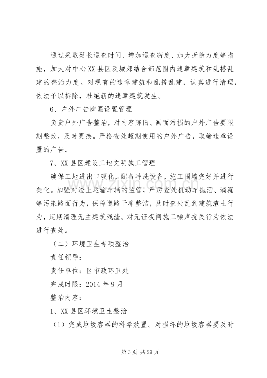 城管局专项整治实施方案5篇.docx_第3页