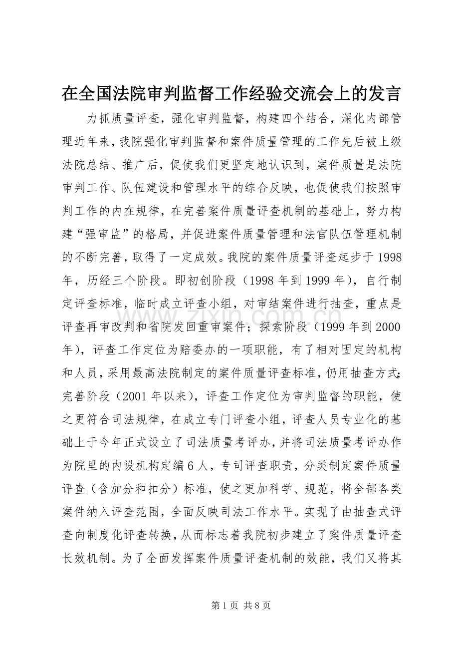 在全国法院审判监督工作经验交流会上的发言材料.docx_第1页