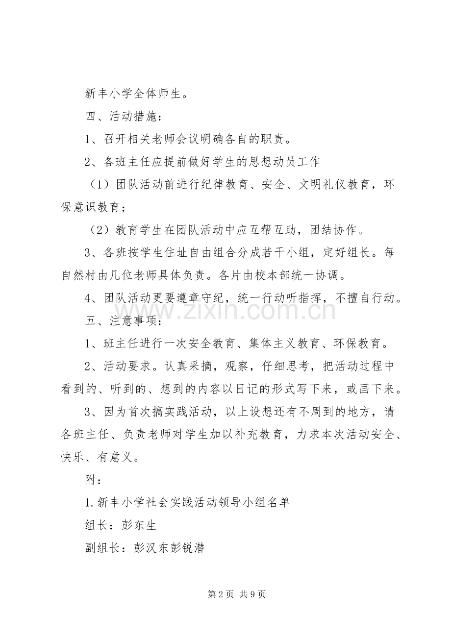 小学实践活动实施方案 .docx_第2页