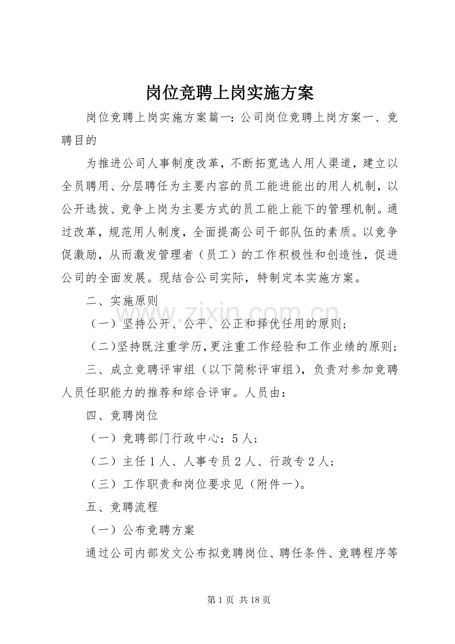 岗位竞聘上岗方案 .docx_第1页