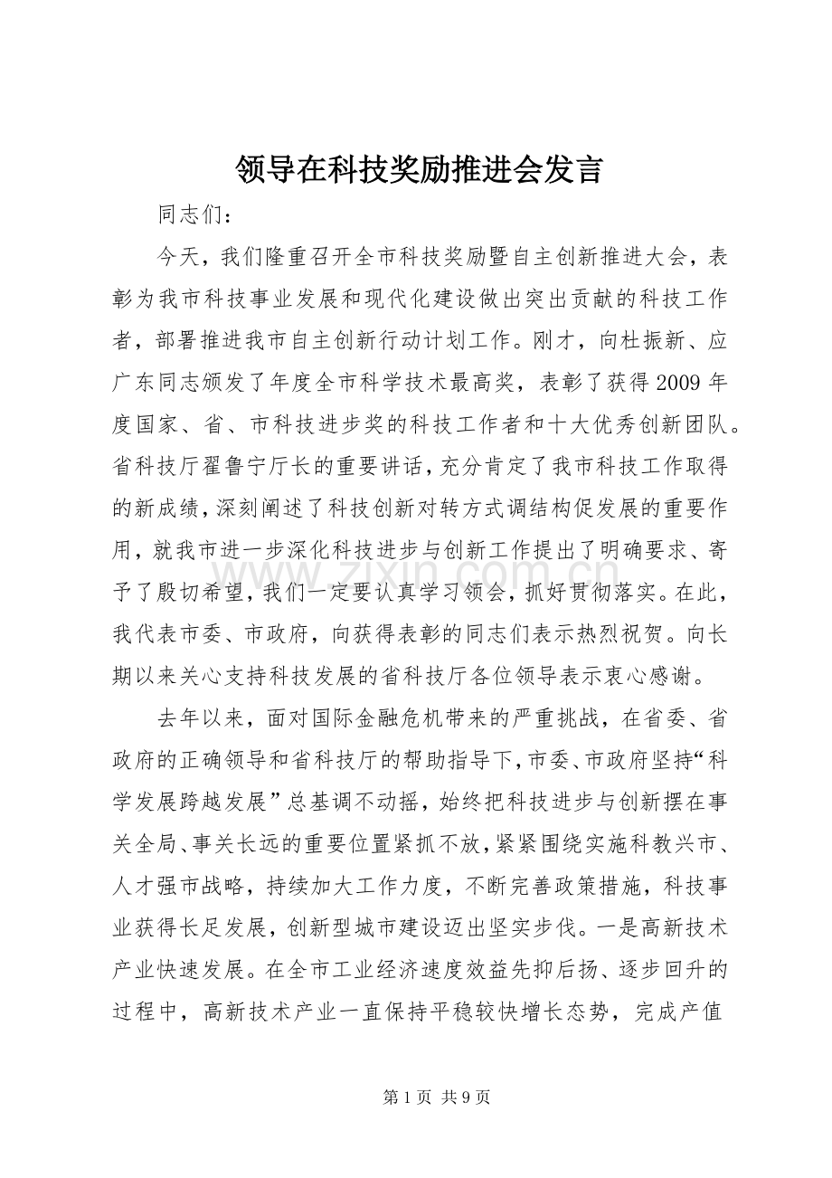 领导在科技奖励推进会发言稿.docx_第1页