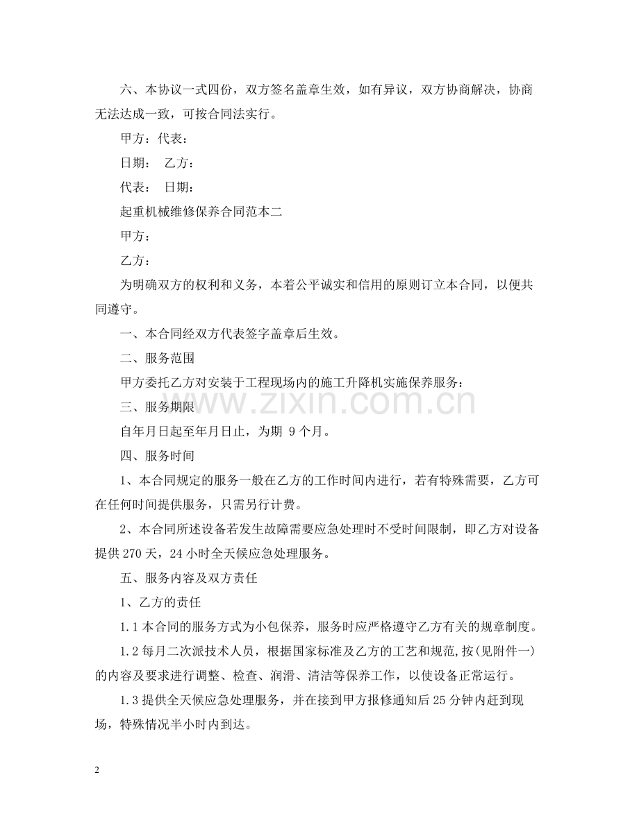 起重机械维修保养合同范本3篇.docx_第2页