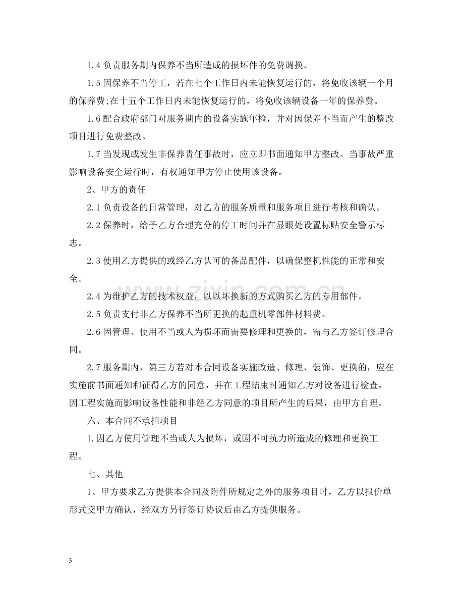 起重机械维修保养合同范本3篇.docx_第3页