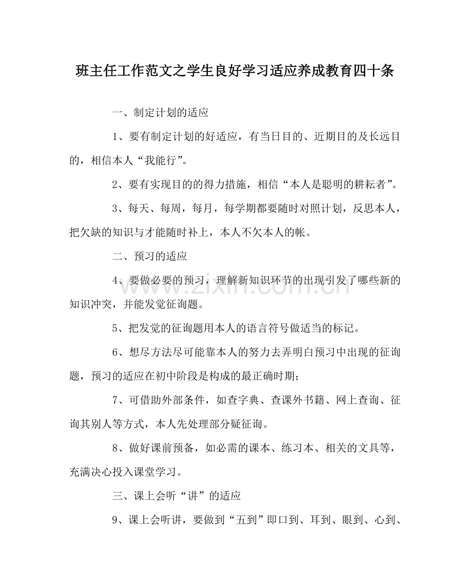 班主任工作范文学生良好学习习惯养成教育四十条.doc_第1页