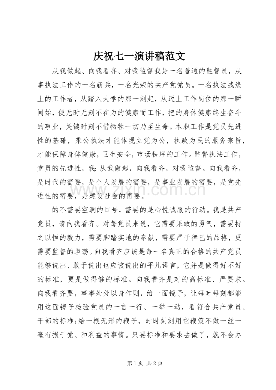 庆祝七一演讲稿范文.docx_第1页