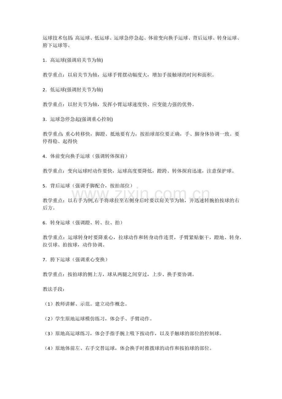 在篮球教学中运球的技术与教学的方法.docx_第1页