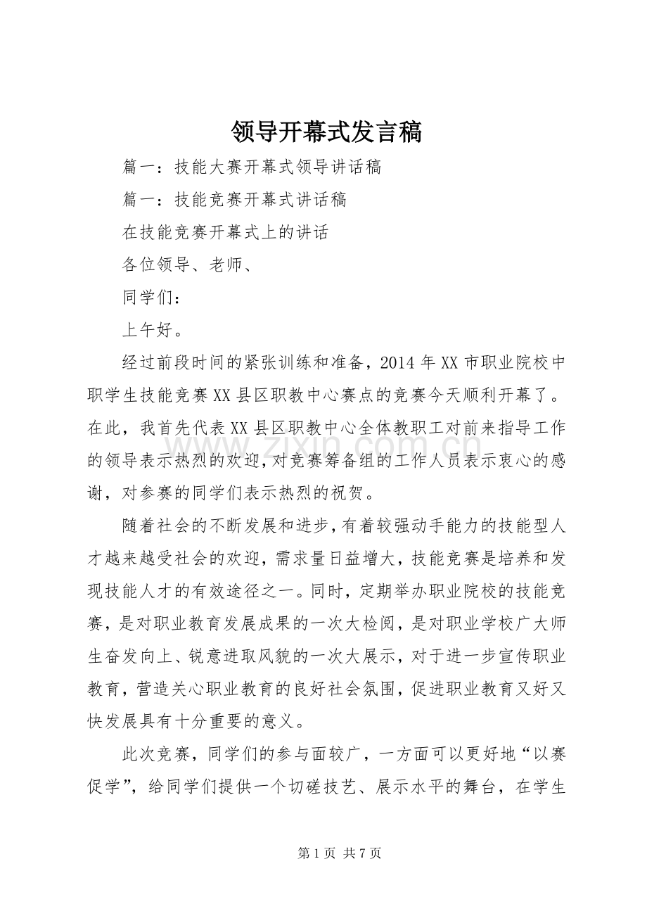 领导开幕式发言.docx_第1页