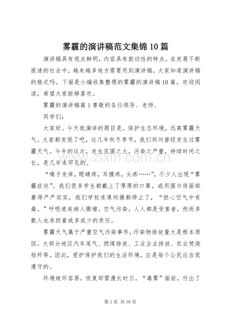 雾霾的演讲稿范文集锦10篇.docx_第1页