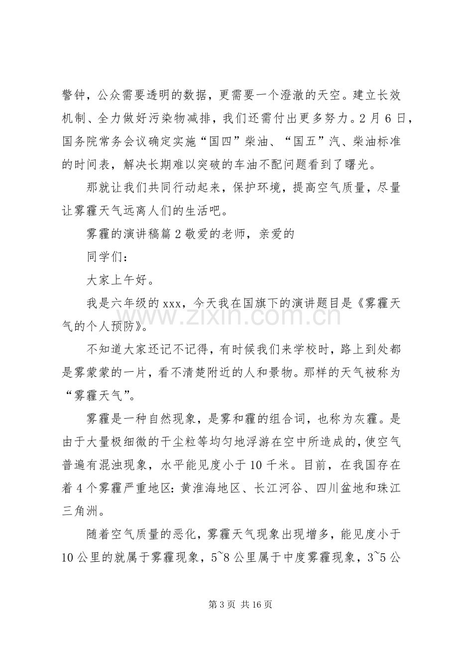 雾霾的演讲稿范文集锦10篇.docx_第3页