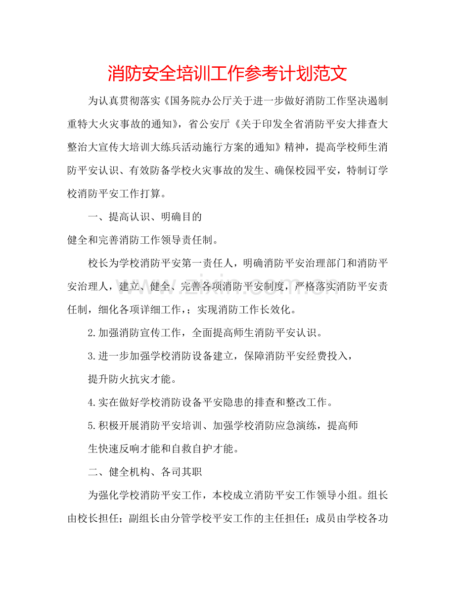 消防安全培训工作参考计划范文.doc_第1页