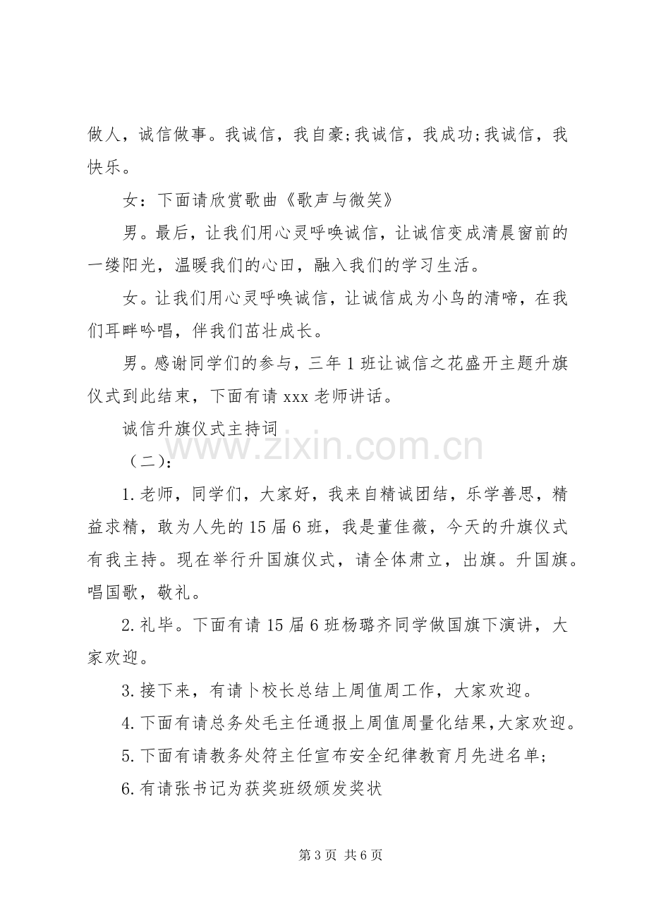 诚信升旗仪式主持稿(2).docx_第3页