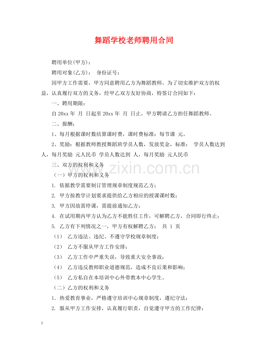 舞蹈学校老师聘用合同.docx_第1页