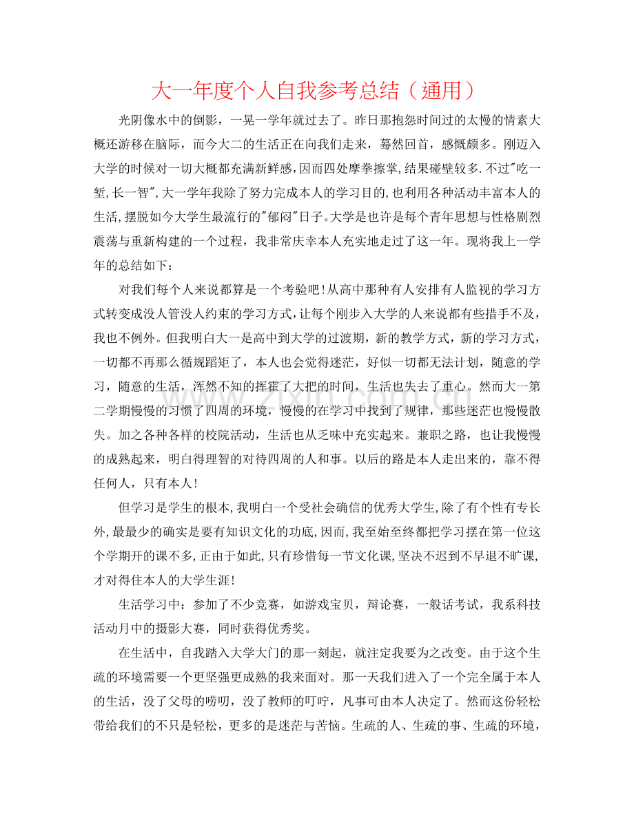 大一年度个人自我参考总结（通用）.doc_第1页