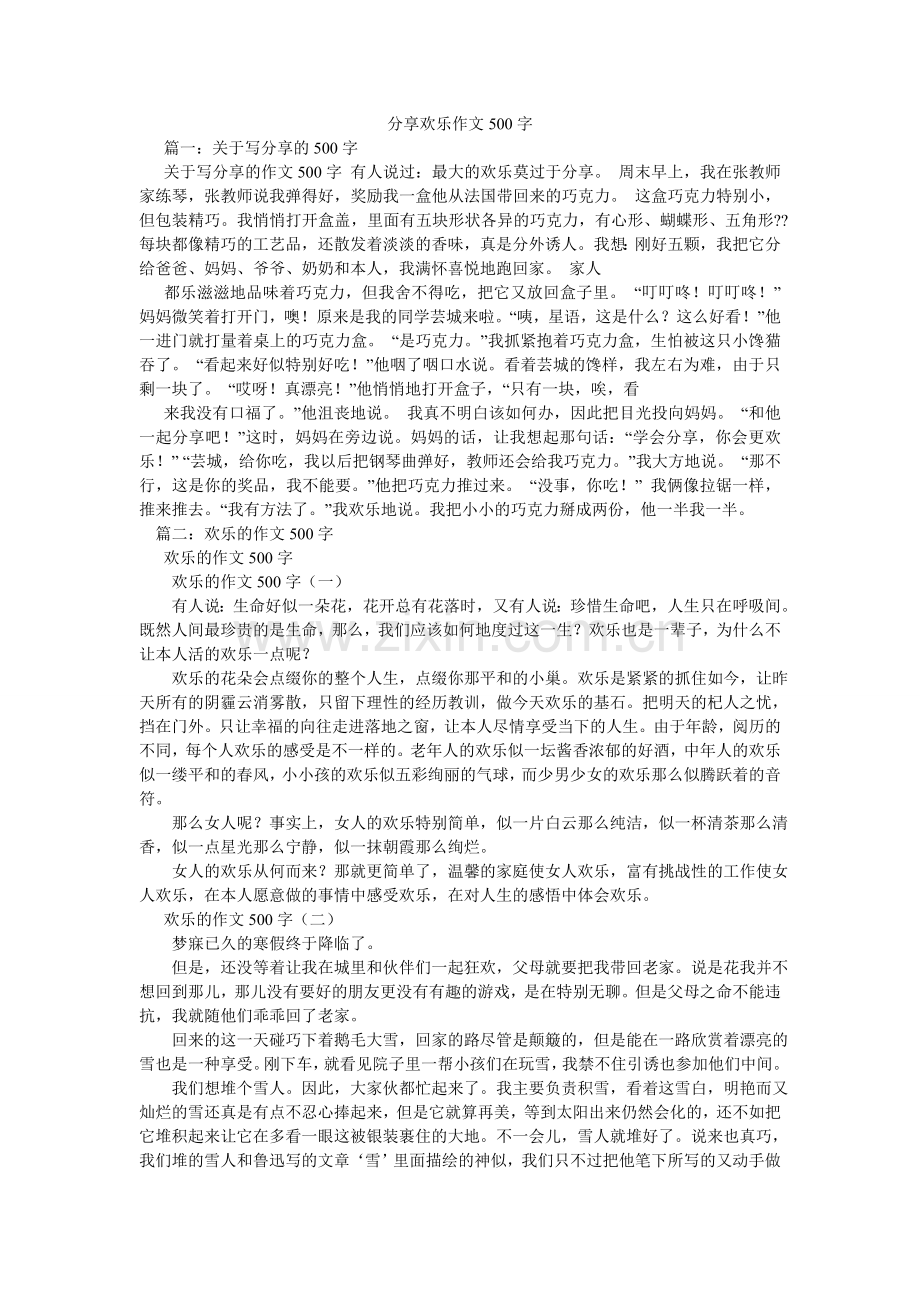 分享快乐作文500字.doc_第1页