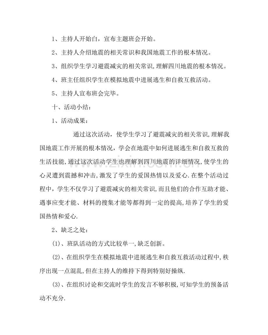 主题班会教案防震减灾主题班会.doc_第2页