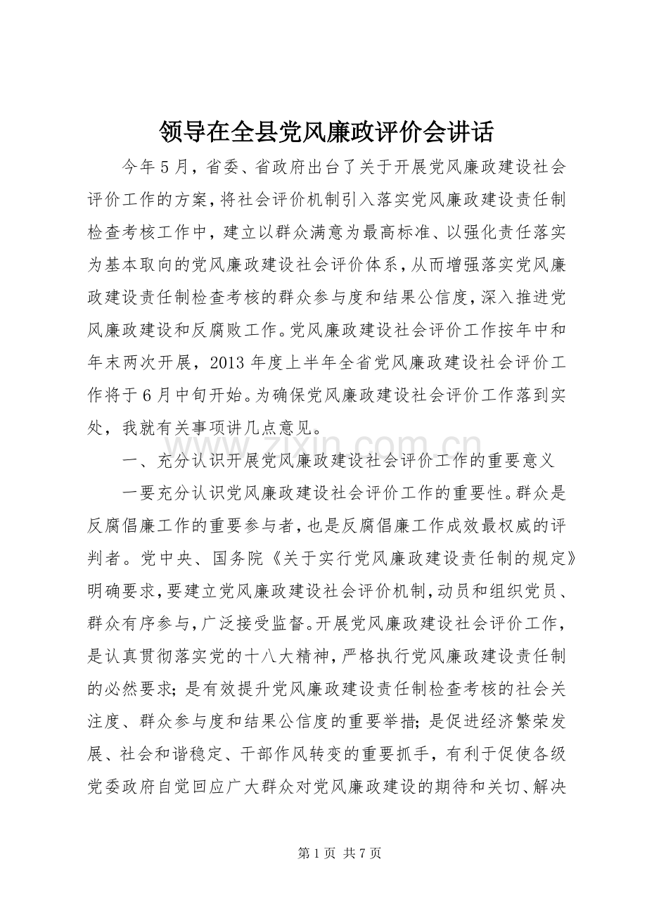 领导在全县党风廉政评价会讲话.docx_第1页