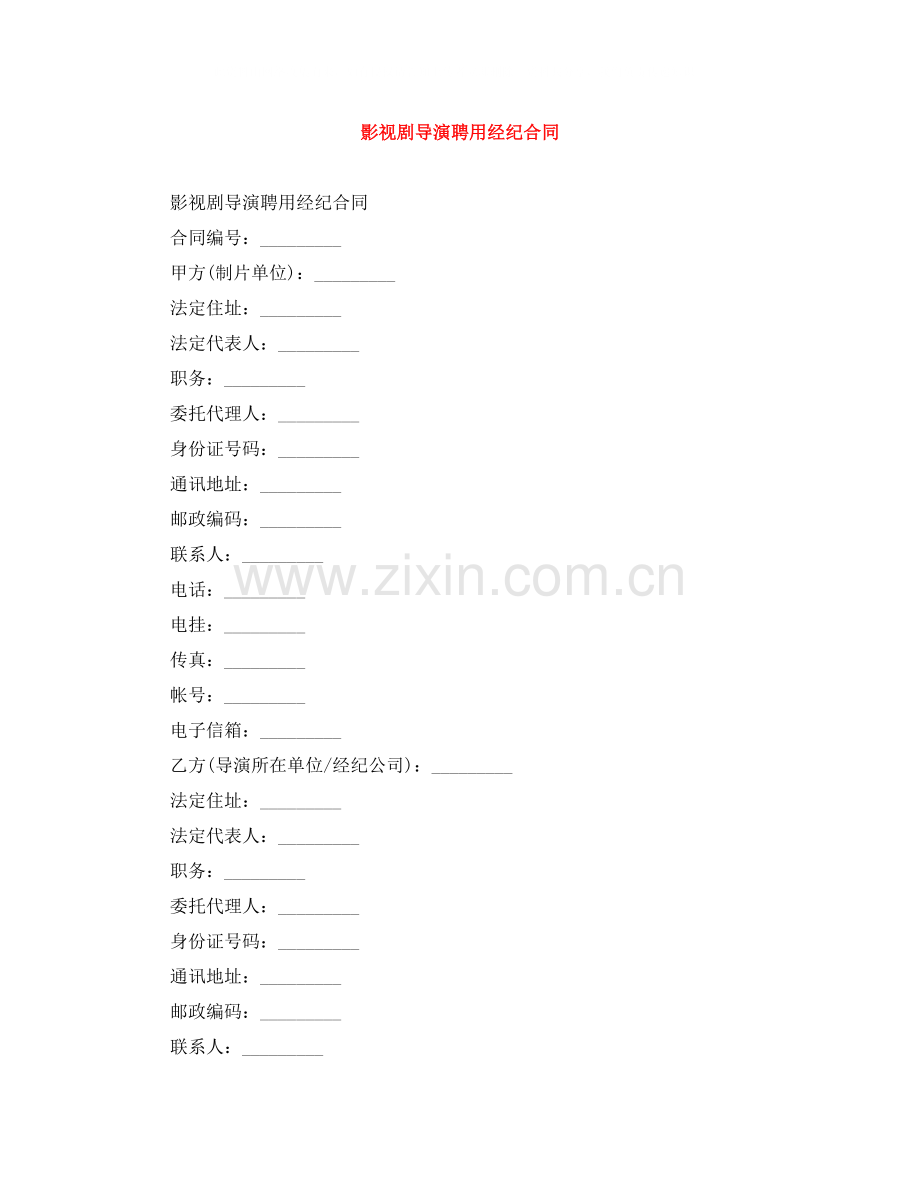 影视剧导演聘用经纪合同.docx_第1页