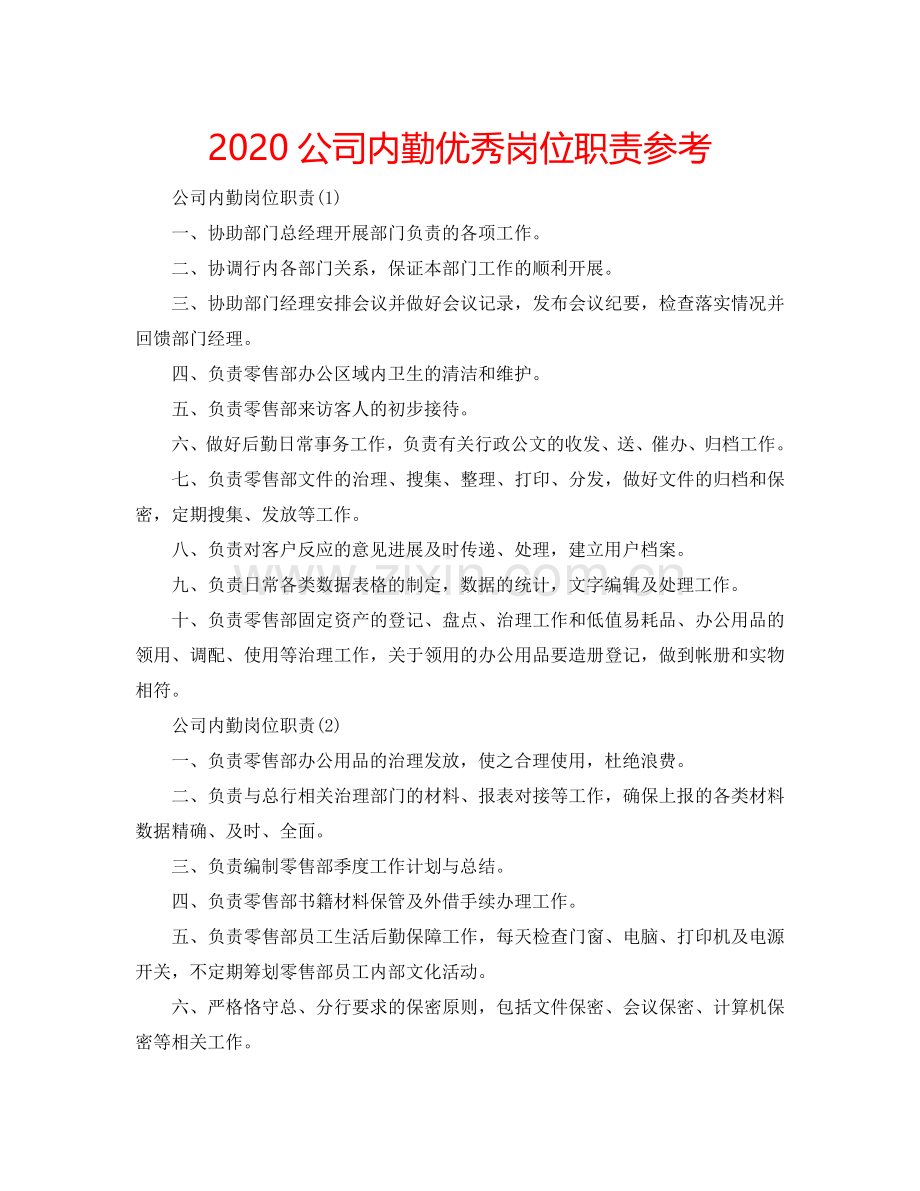 2024公司内勤优秀岗位职责参考.doc_第1页