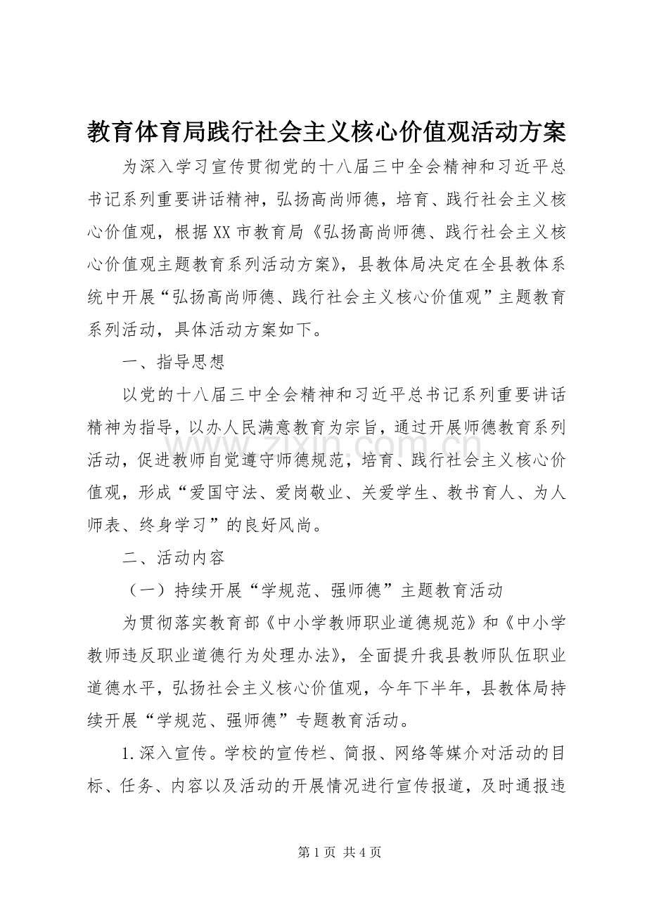 教育体育局践行社会主义核心价值观活动实施方案 .docx_第1页