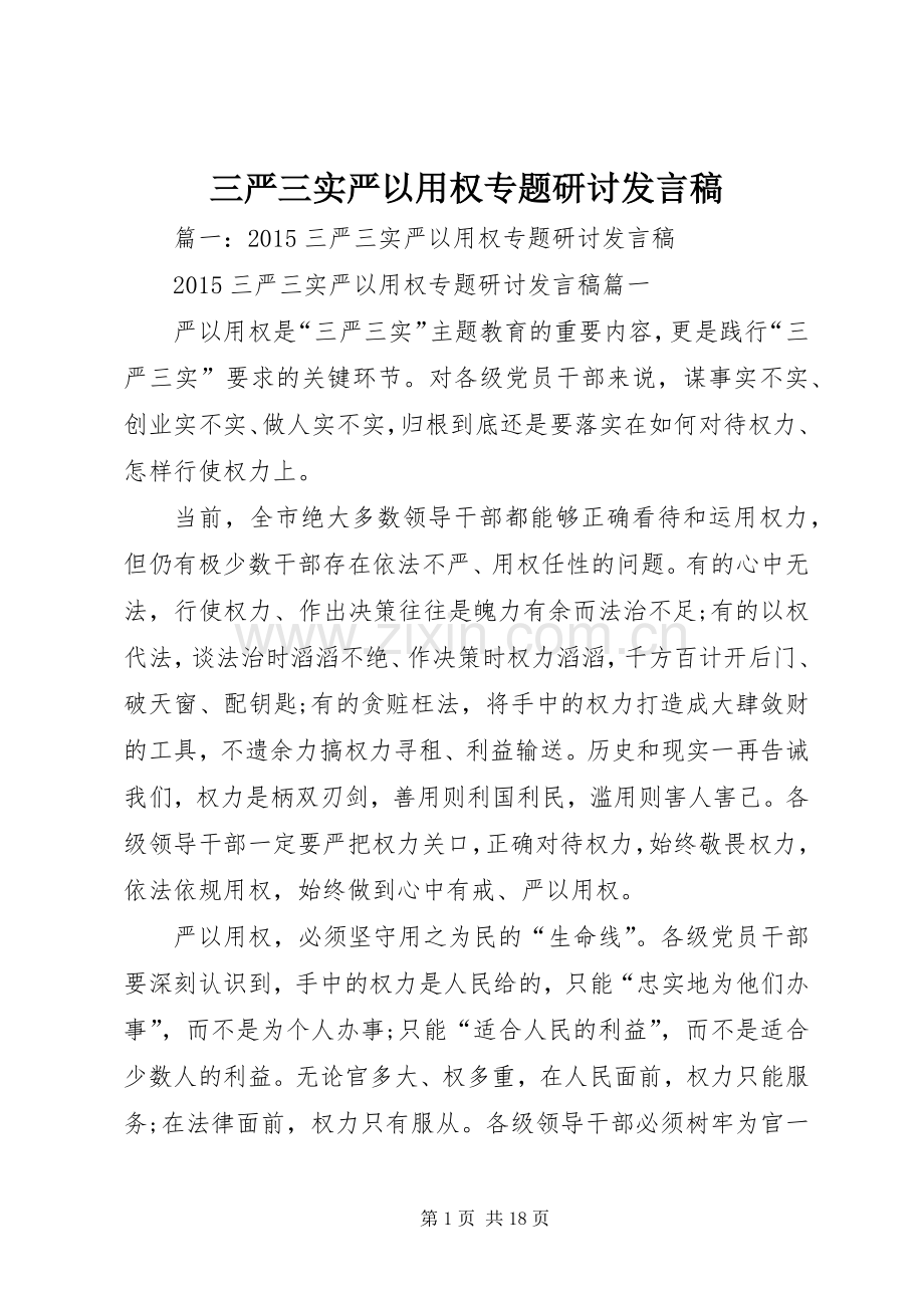 三严三实严以用权专题研讨发言.docx_第1页