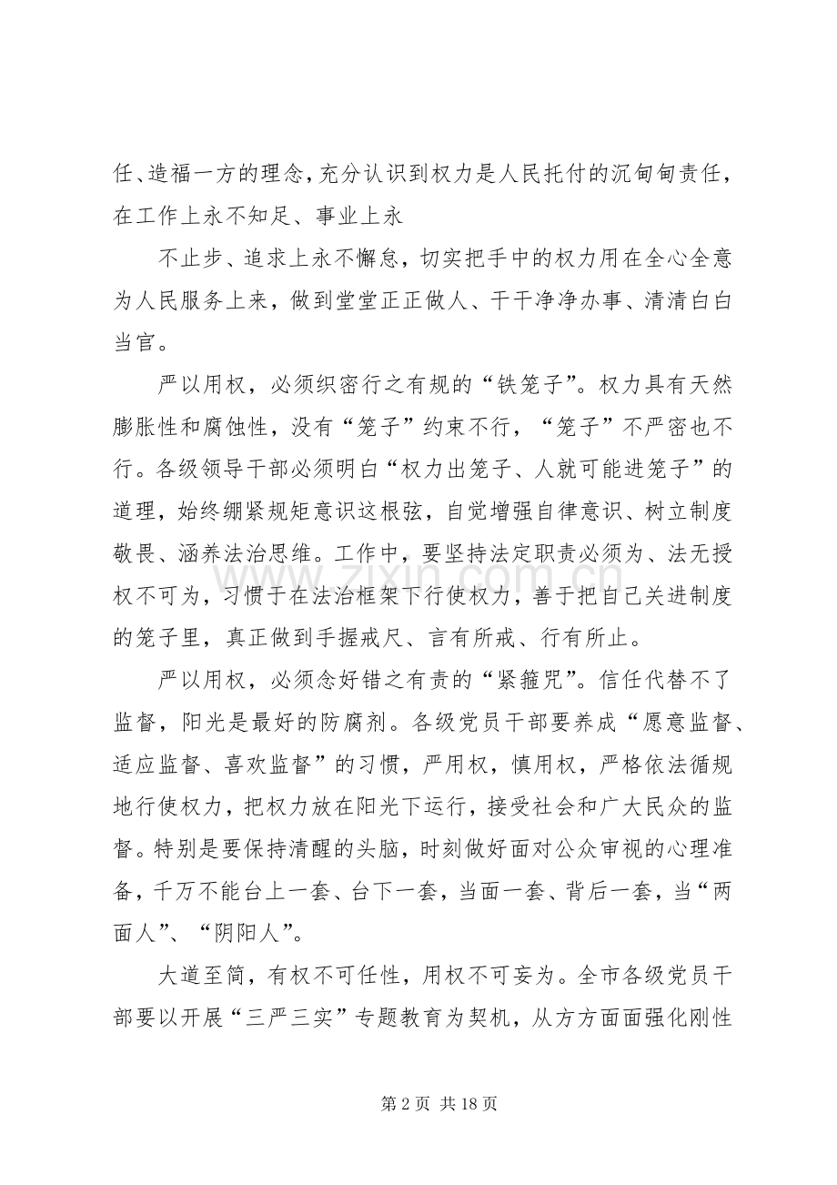 三严三实严以用权专题研讨发言.docx_第2页