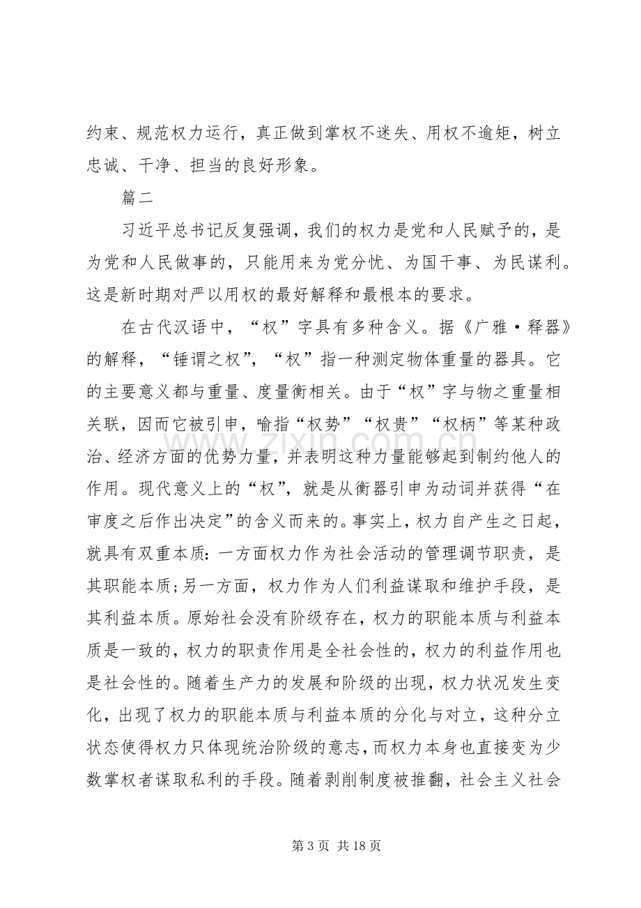 三严三实严以用权专题研讨发言.docx_第3页