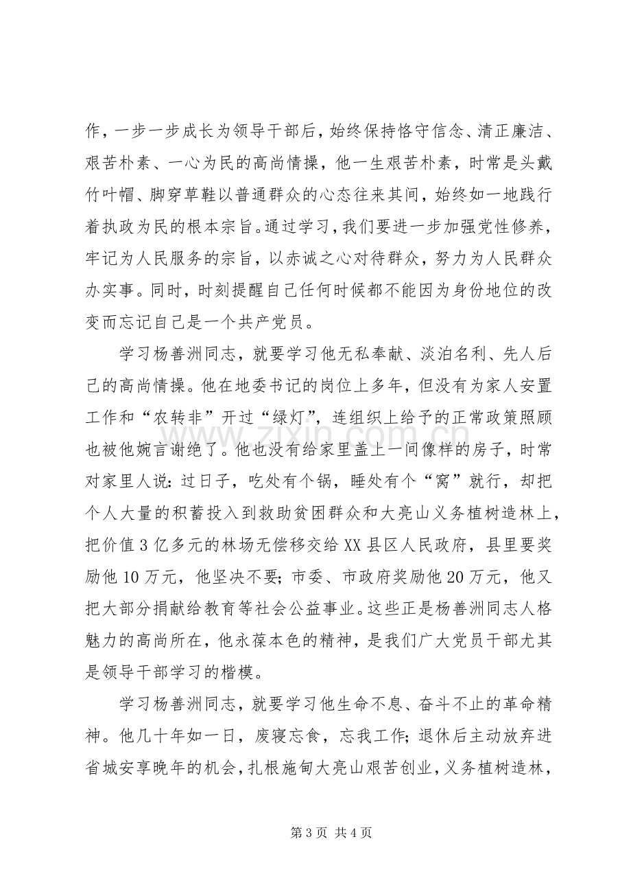 学习杨善洲先进事迹发言.docx_第3页