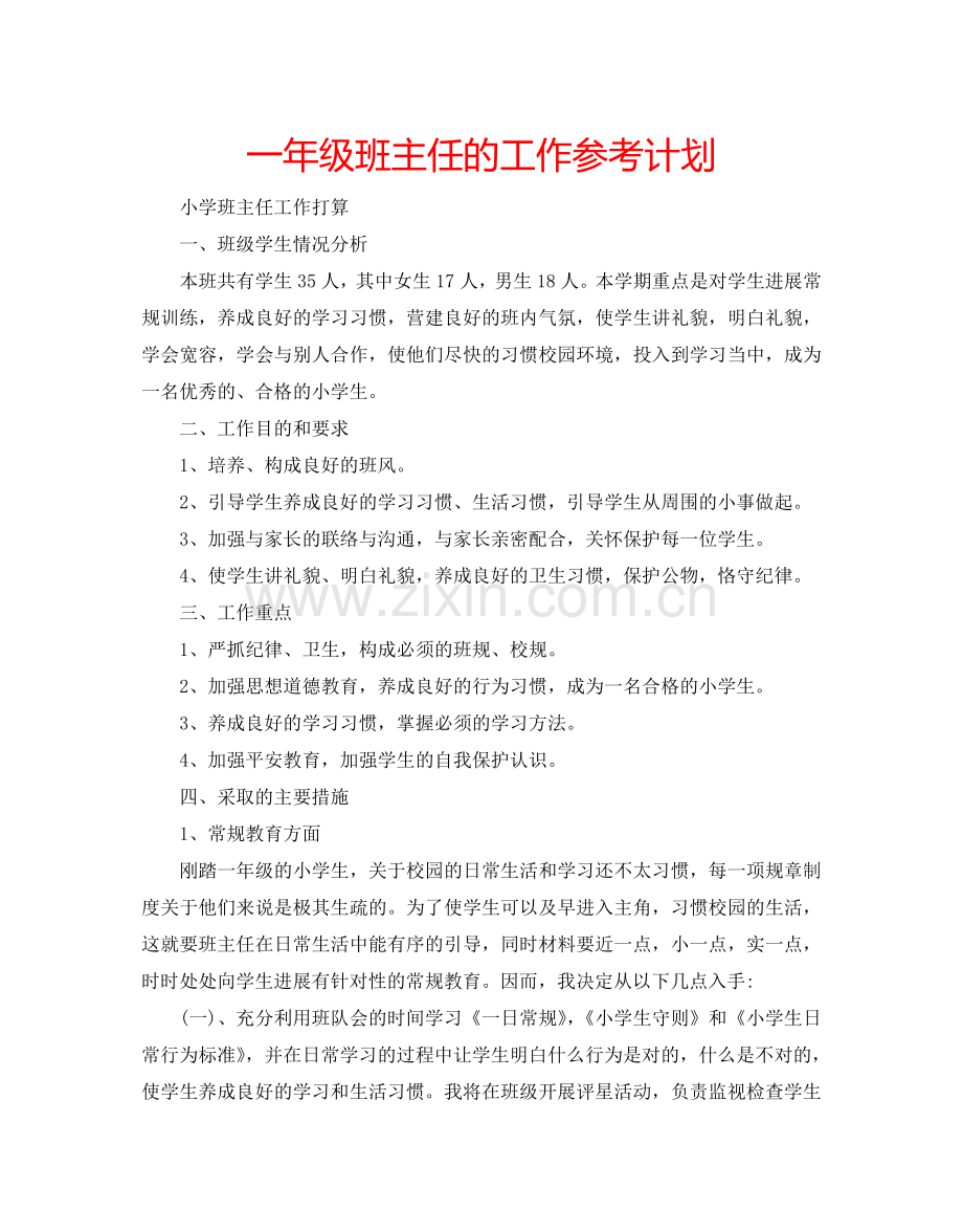 一年级班主任的工作参考计划.doc_第1页