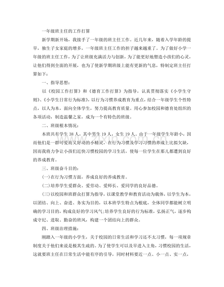 一年级班主任的工作参考计划.doc_第3页