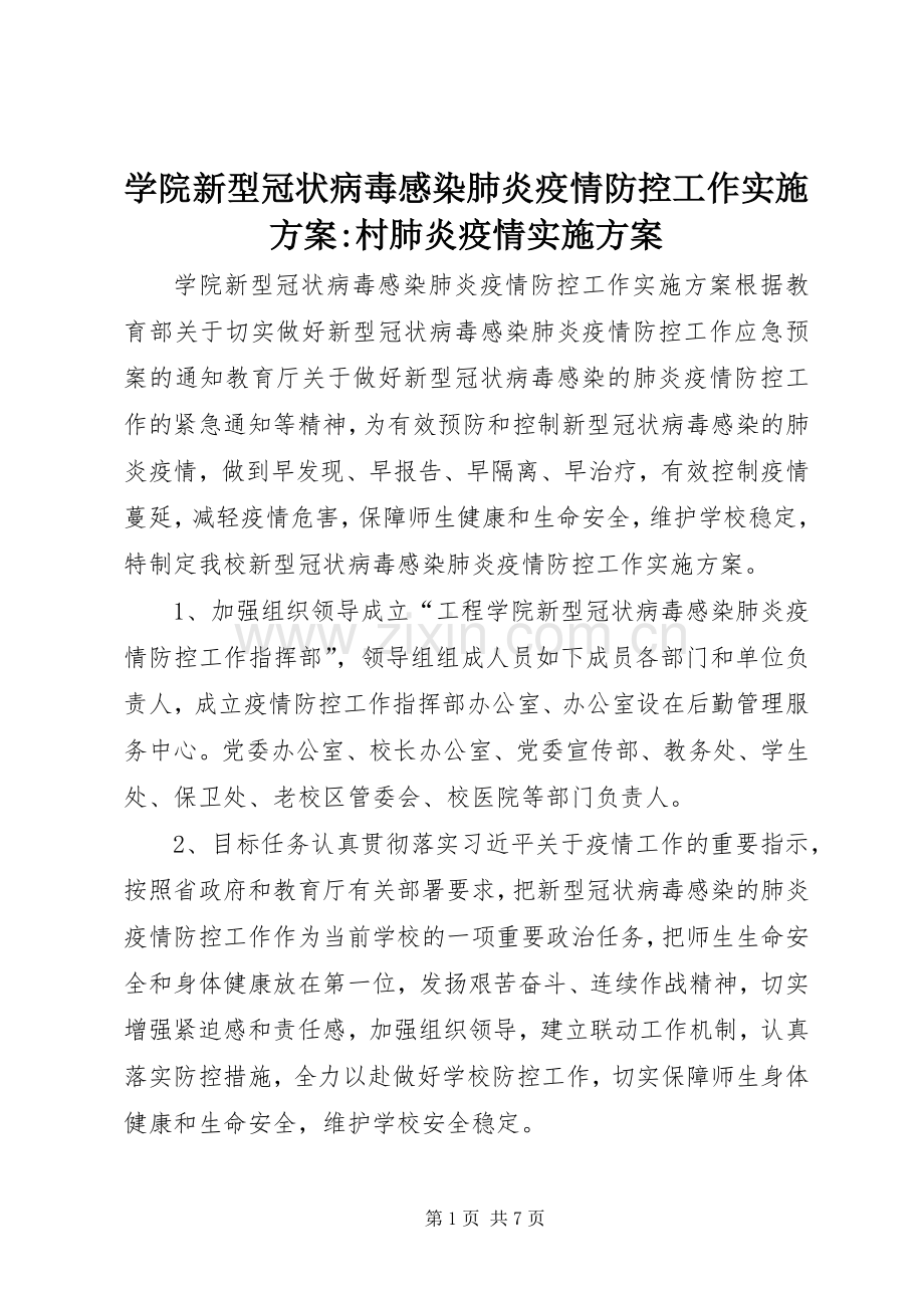 学院新型冠状病毒感染肺炎疫情防控工作方案-村肺炎疫情方案.docx_第1页