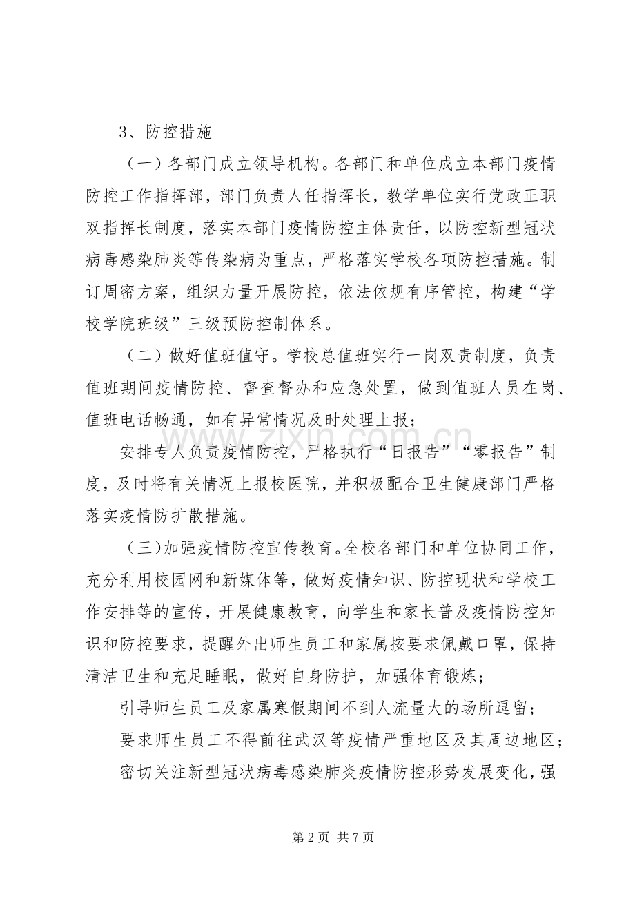 学院新型冠状病毒感染肺炎疫情防控工作方案-村肺炎疫情方案.docx_第2页