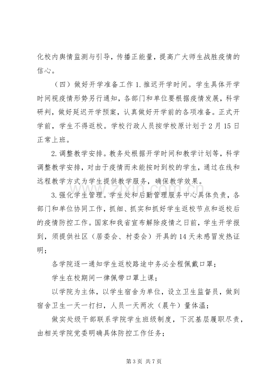 学院新型冠状病毒感染肺炎疫情防控工作方案-村肺炎疫情方案.docx_第3页