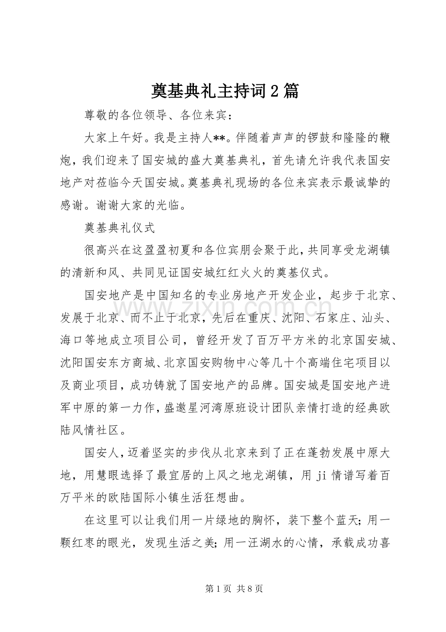 奠基典礼主持稿2篇.docx_第1页